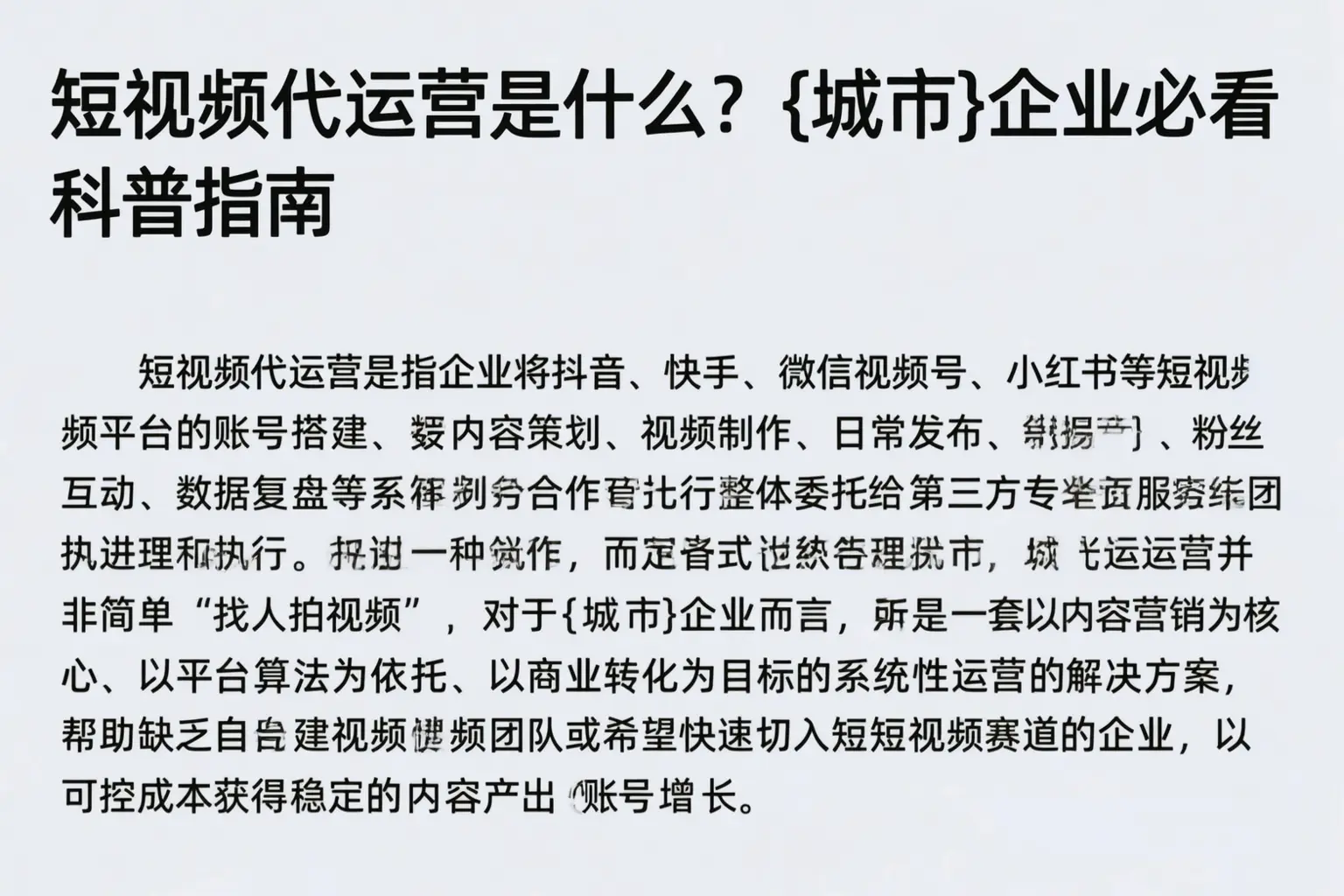 短视频代运营是什么？丰满企业必看科普指南