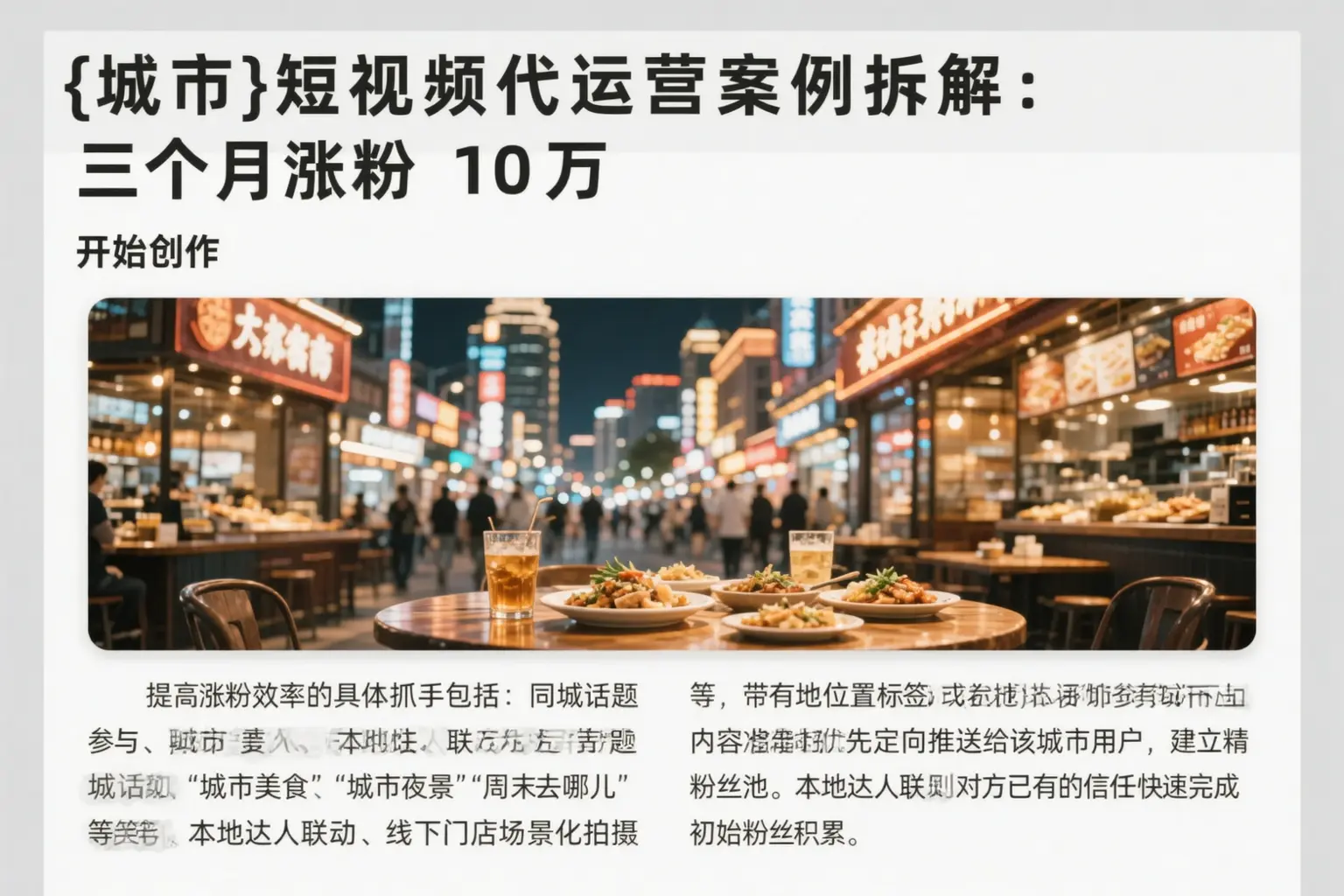 丰满短视频代运营案例拆解：三个月涨粉10万