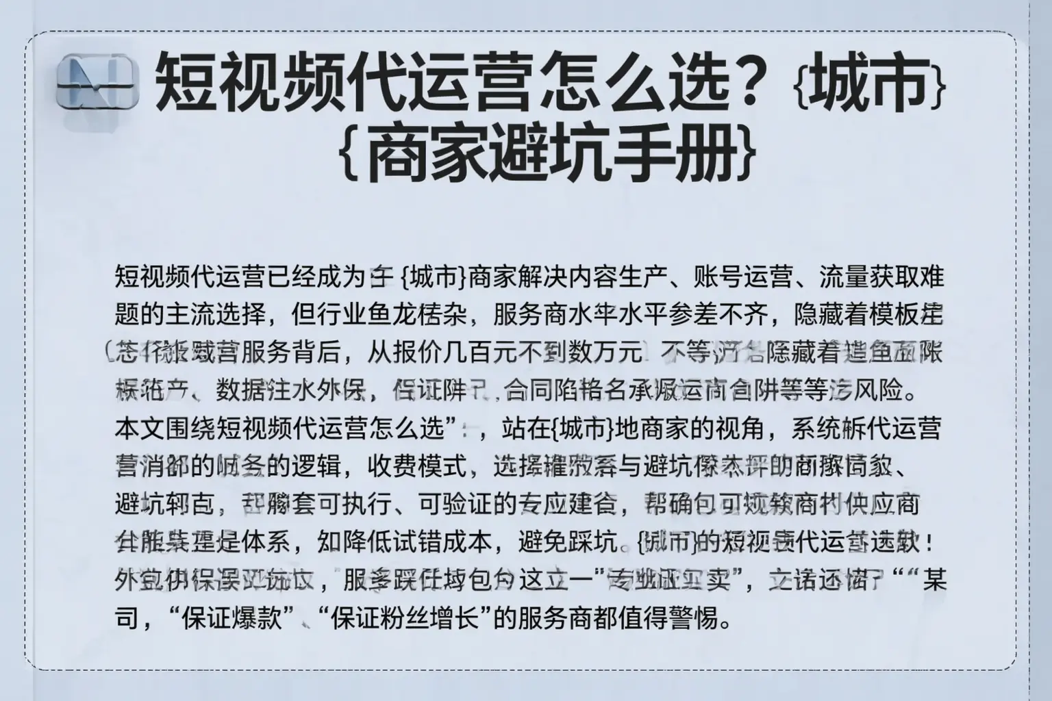 短视频代运营怎么选？丰满商家避坑手册
