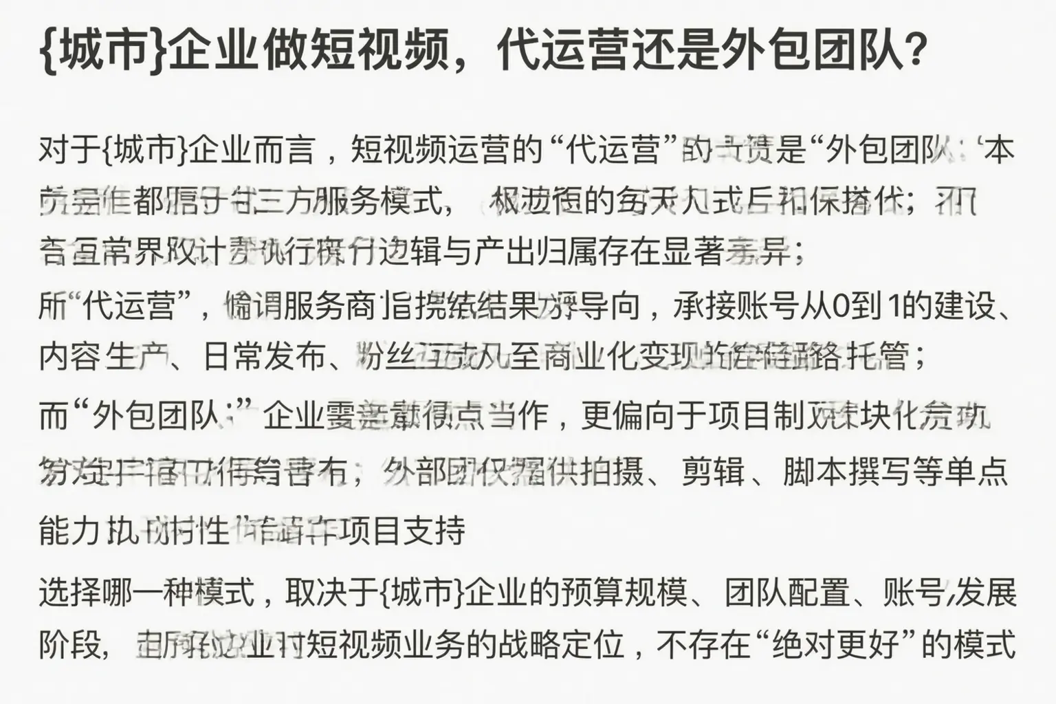 丰满企业做短视频，代运营还是外包团队？