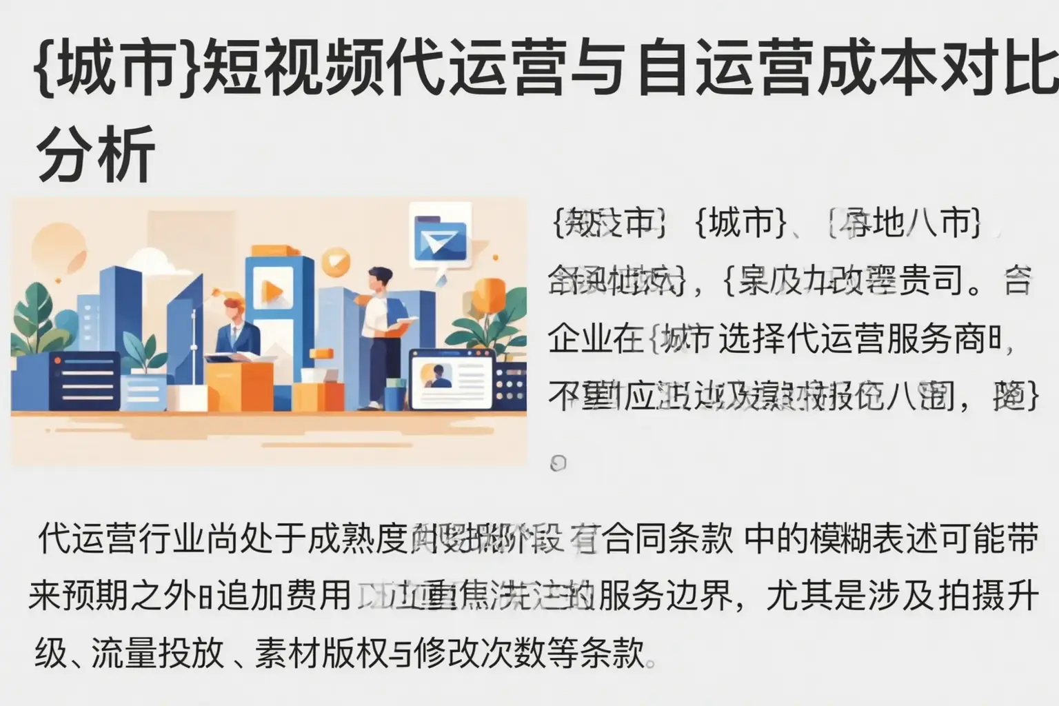 丰满短视频代运营与自运营成本对比分析