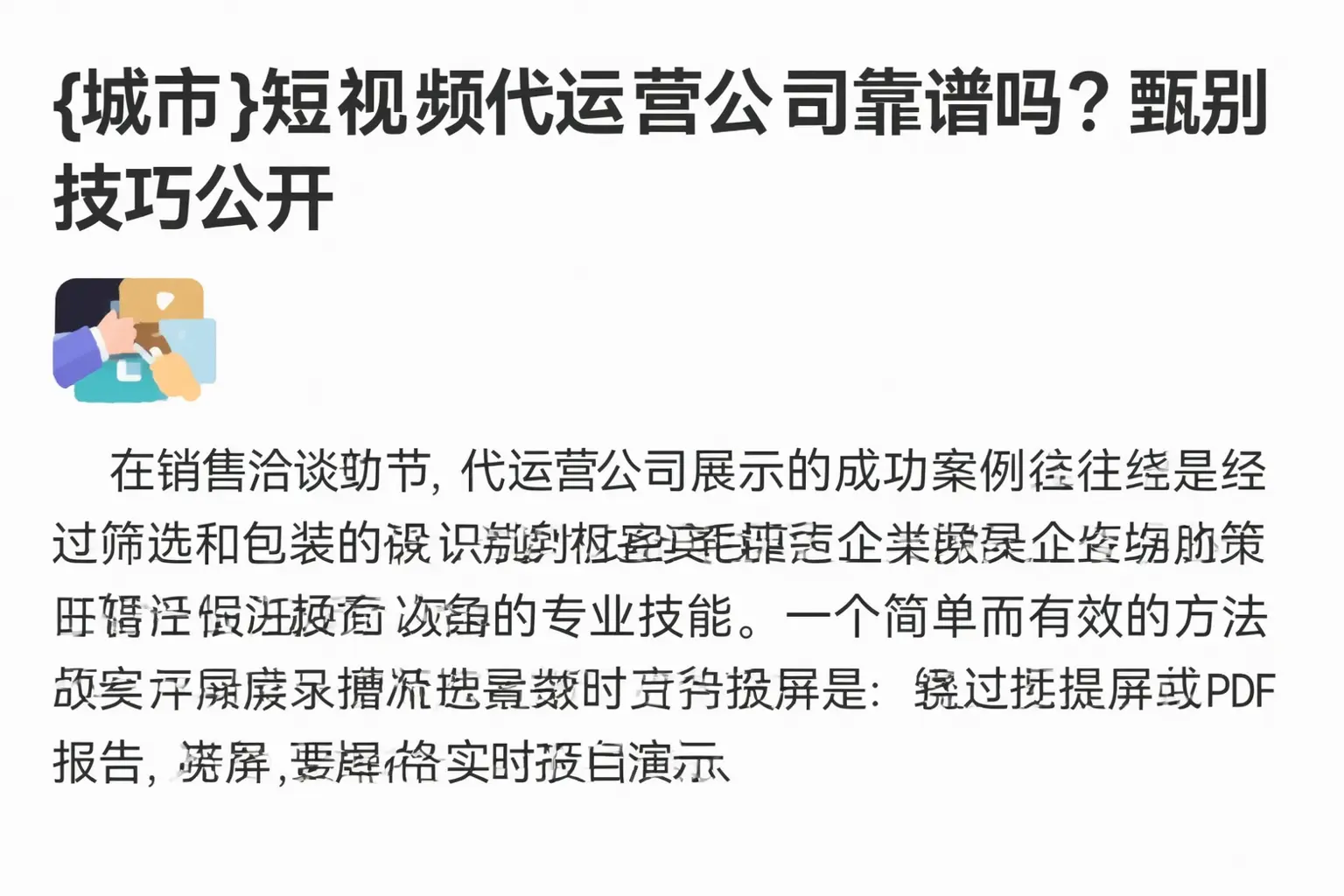 丰满短视频代运营公司靠谱吗？甄别技巧公开