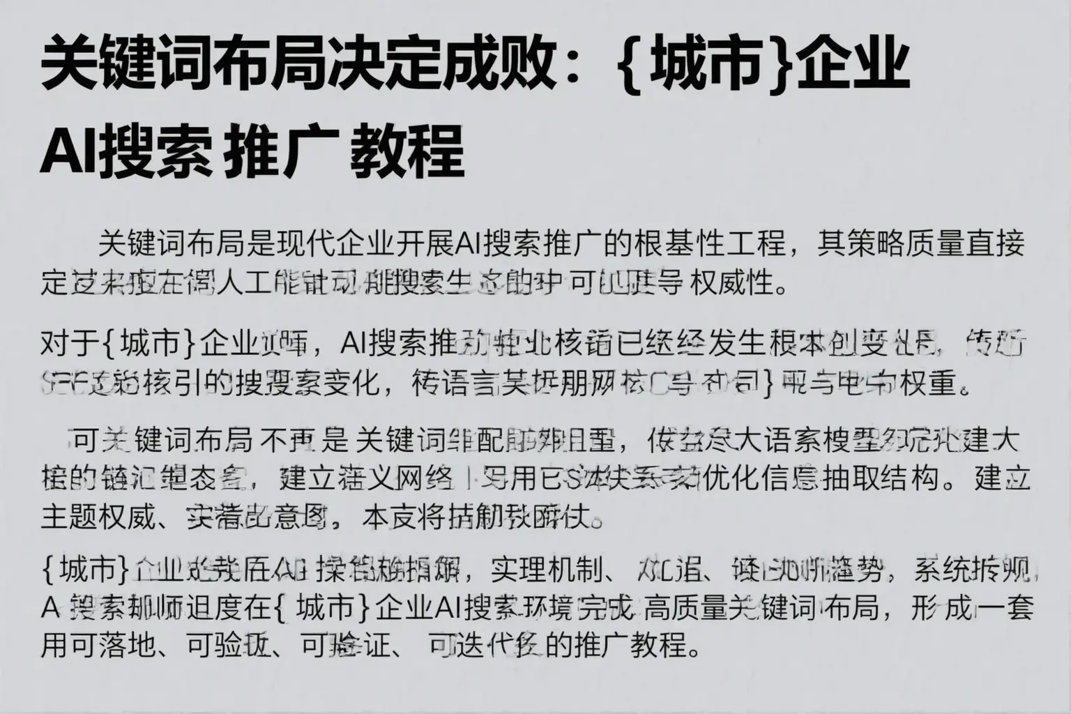 关键词布局决定成败：丰满企业AI搜索推广教程